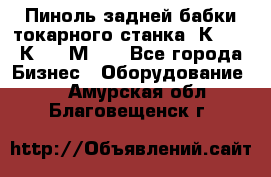 Пиноль задней бабки токарного станка 1К62, 16К20, 1М63. - Все города Бизнес » Оборудование   . Амурская обл.,Благовещенск г.